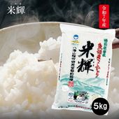 令和7年産 米輝 魚沼産こしひかり 特別栽培米5ｋｇ