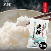 令和7年産 米輝 魚沼産こしひかり 特別栽培米3ｋｇ