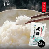 令和7年産 米輝 魚沼産こしひかり 特別栽培米2ｋｇ