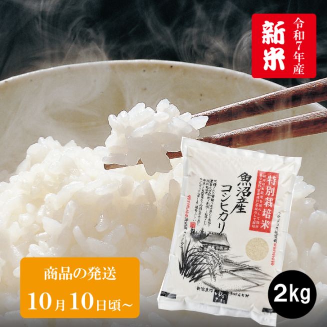 月*兎様 【即日発送】特別栽培米　魚沼産こしひかり 5kg×2袋入り 楽天市場】本日最大ポイント13倍！ 新米 魚沼産コシヒカリ 新米