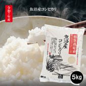K-2 令和7年産 ゆのたに 魚沼産こしひかり 特別栽培米5ｋｇ
