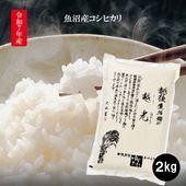 令和7年産 T-5 ゆのたに 魚沼産こしひかり ２ｋｇ