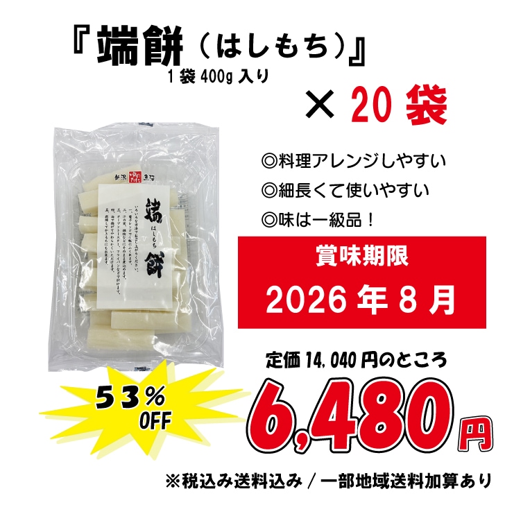 53.8%OFF「端餅（はしもち）400g×20袋」が6,480円！！（賞味期限：2026