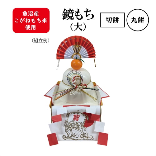5F-032/5F-036)鏡もち（大）丸餅・切餅｜ゆのたにオンラインショップ