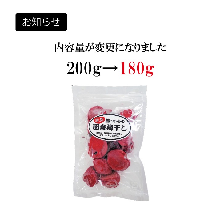 数量限定入荷]昔っからの田舎梅干し 180g｜ゆのたにオンラインショップ
