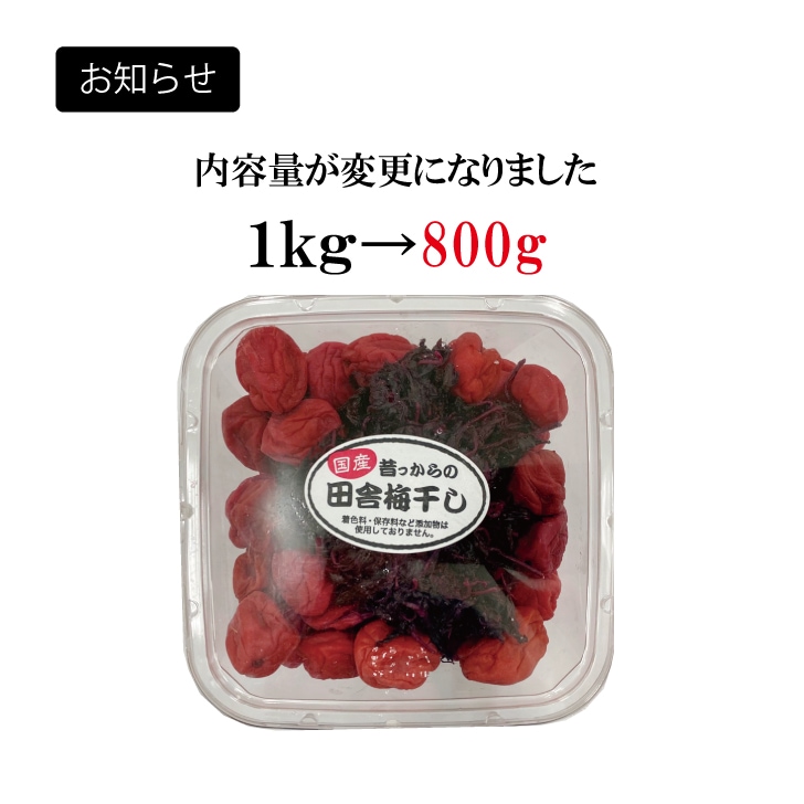 最終入荷/売り切れ次第今期終売]昔っからの田舎梅干し 800gパック｜ゆ