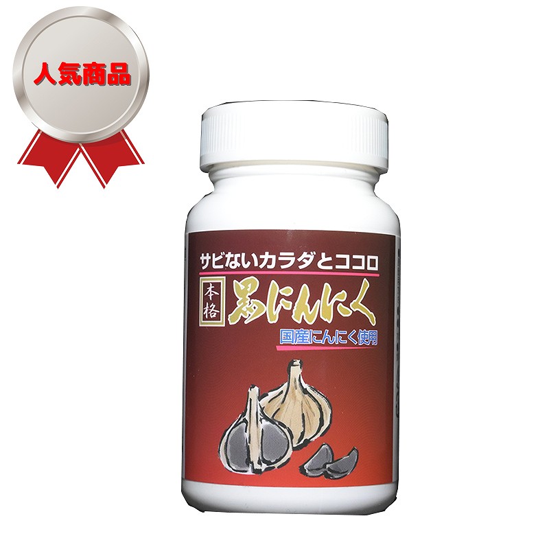 本格黒にんにく | 健康食品 | ユリカ株式会社