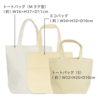 オリジナルトートバッグ Sサイズ 中厚手生地