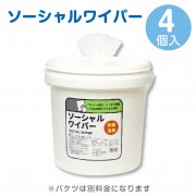〈業務用商品〉ソーシャルワイパー4個入
