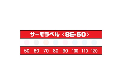 サーモラベル 8E-50 （8点式・50-120℃）