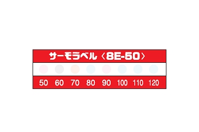 サーモラベル 8E-50 （8点式・50-120℃）