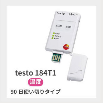 testo 184 T1 輸送用USBデータロガー（温度/使い切り）【価格問合せ】