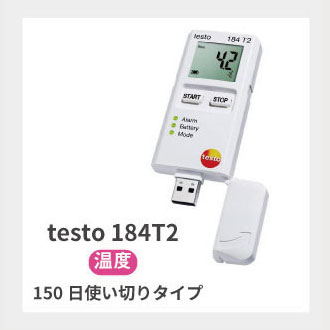 testo 184 T2 輸送用USBデータロガー（温度/使い切り）【価格問合せ】