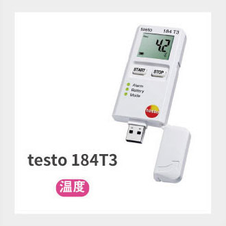 testo 184 T3 輸送用USBデータロガー（温度）【価格問合せ】