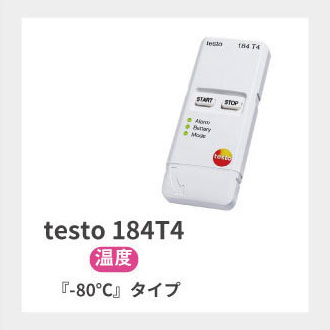testo 184 T4 輸送用USBデータロガー（温度/-80℃）【価格問合せ】