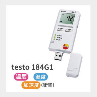 testo 184 G1 輸送用USBデータロガー（温度・湿度・衝撃）【価格問合せ】