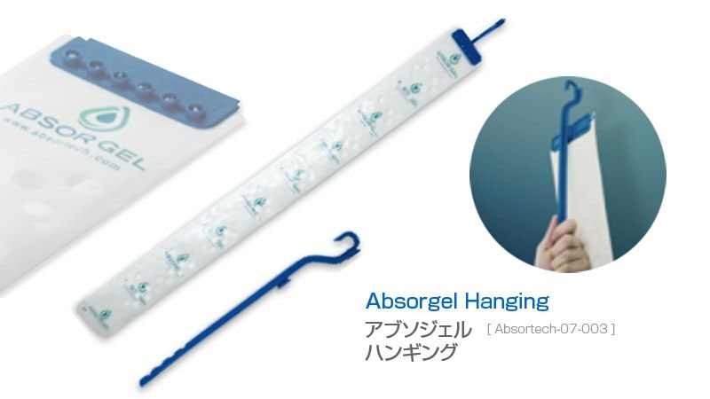 Absortech アブソジェル ハンギング 強力乾燥剤