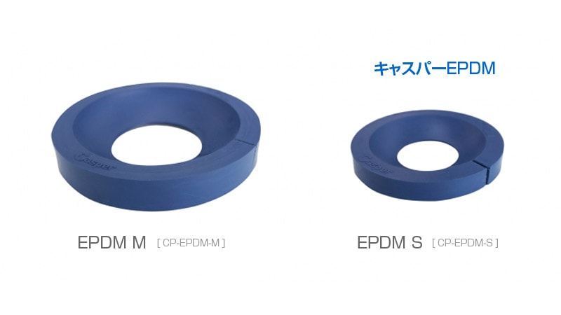 キャスパー EPDM（ストッパー・クリーンルーム仕様）