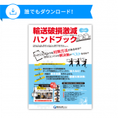 輸送破損激減ハンドブック