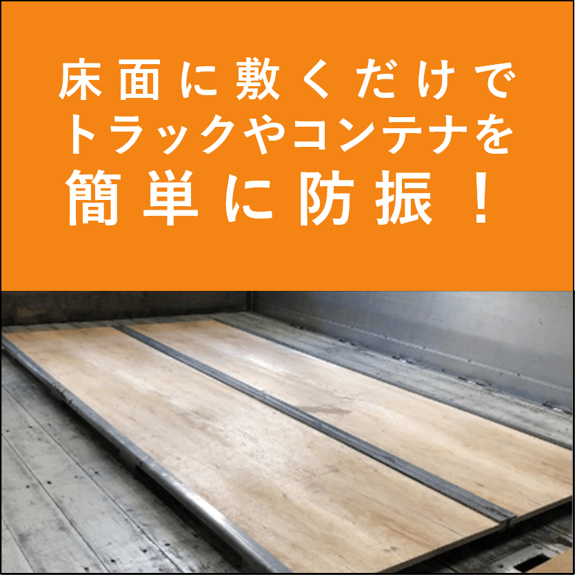 NBK防振パレット®（コンテナ用木製フロア）