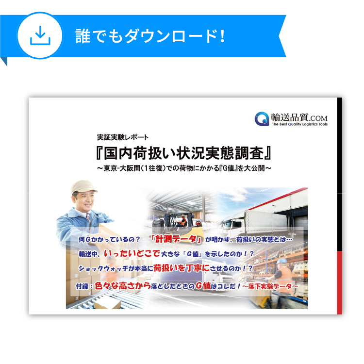 国内荷扱い状況実態調査