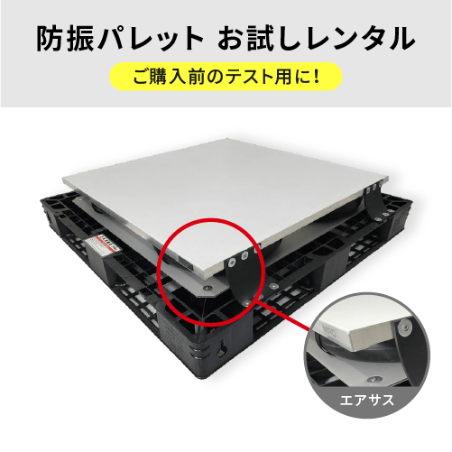 エアサス 防振パレット