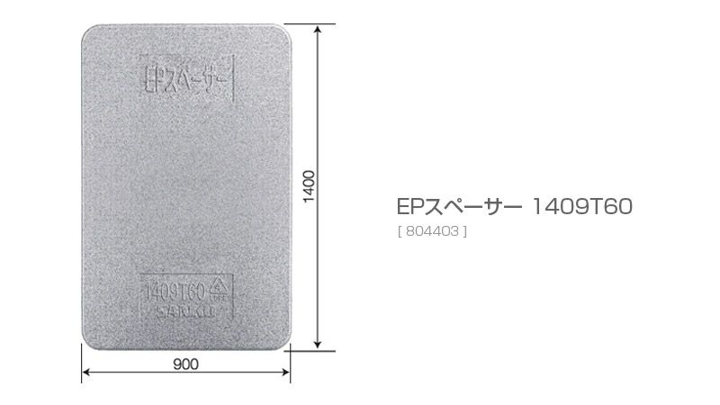 EPスペーサー1409T60(トラック輸送用緩衝材)