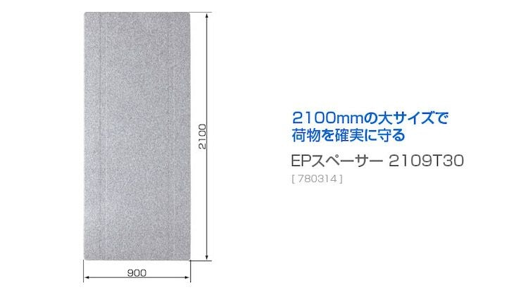 EPスペーサー2109T30（トラック輸送用緩衝材）