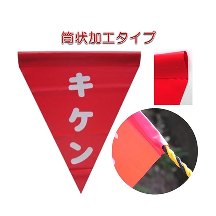 安全表示旗（三角形・筒状加工）・3枚入 ユタカメイク