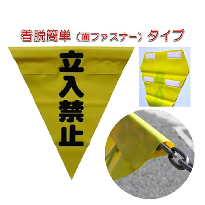 安全表示旗（三角形・着脱簡単【面ファスナー】）・3枚入