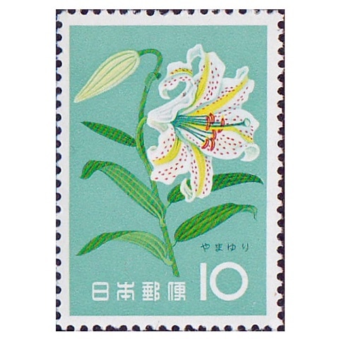 花シリーズ】やまゆり | 記念・特殊切手 1946-69年,1961年発行