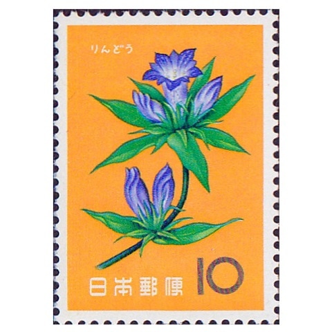 花シリーズ】りんどう | 記念・特殊切手 1946-69年,1961年発行
