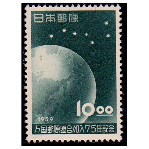 銭単位切手 (逸品) 1952年 UPU加入75年 10.00 1シート UPU加盟75