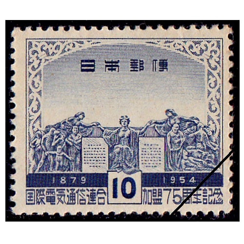 電気通信連合加盟75年 10円 | すべての商品 | 切手の専門店