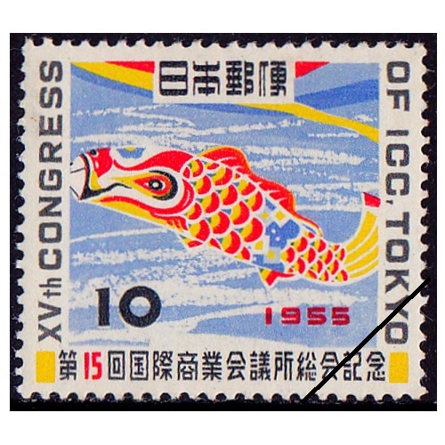国際商業会議所 | 記念・特殊切手 1946-69年,1955-59年発行