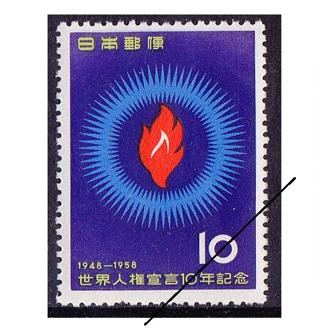 人権宣言10年 | 記念・特殊切手 1946-69年,1955-59年発行