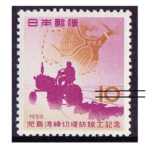 児島湾堤防 | 記念・特殊切手 1946-69年,1955-59年発行 | 切手の