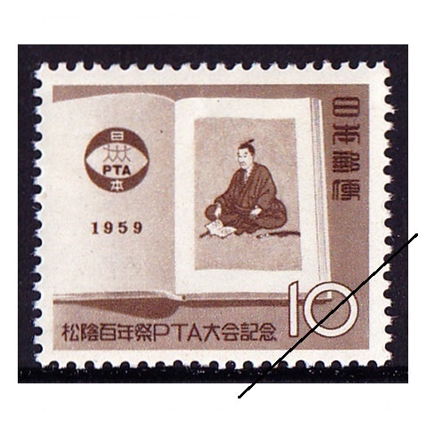 松陰100年・PTA大会 | 記念・特殊切手 1946-69年,1955-59年