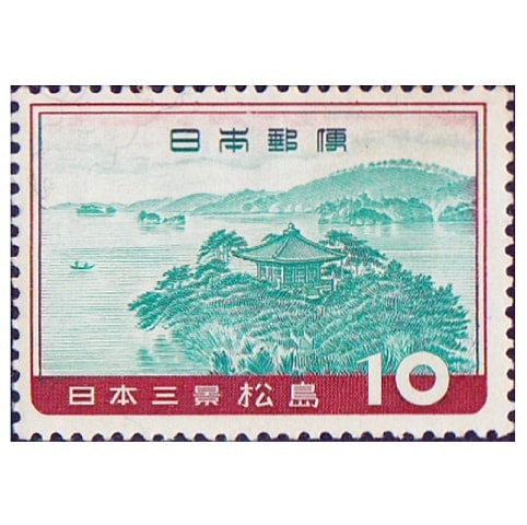 日本三景シリーズ】松島 | 記念・特殊切手 1946-69年,1960年発行