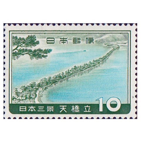 日本三景シリーズ】天橋立 | 記念・特殊切手 1946-69年,1960年発行