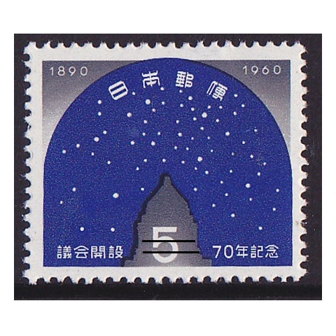 議会開設70年 5円額面 | 記念・特殊切手 1946-69年,1960年発行