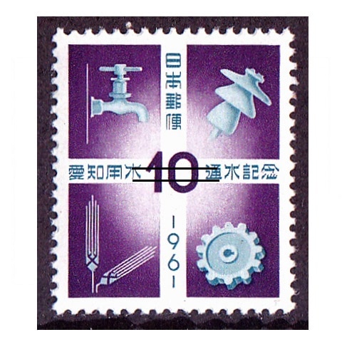 愛知用水 | 記念・特殊切手 1946-69年,1961年発行 | 切手の専門店