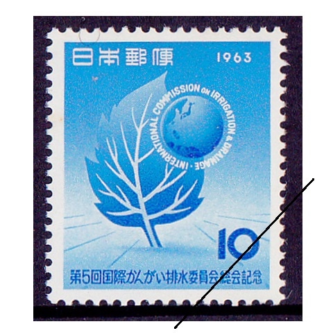 切手51 灌漑排水会議 | 記念・特殊切手 1946-69年,1963年発行 | 切手の