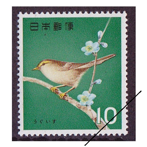 日本の古切手　美しい日本の国土 鳥取県　10枚 鳥シリーズ】うぐいす | シリーズ切手（昭和）,鳥 | 切手の専門