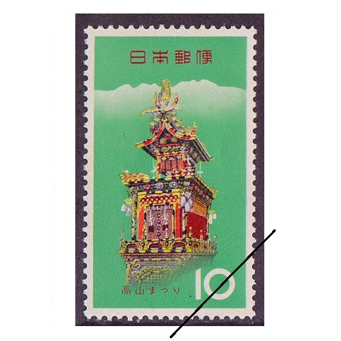 お祭りシリーズ】高山祭 | すべての商品 | 切手の専門店・ネット通販