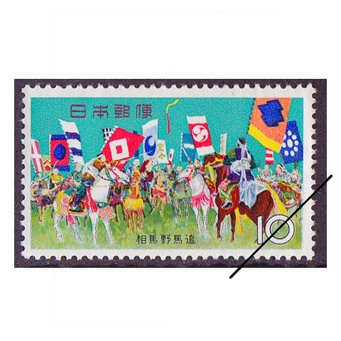 お祭りシリーズ】相馬野馬追 | シリーズ切手（昭和）,お祭り