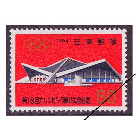 東京オリンピック 駒沢体育館 | 記念・特殊切手 1946-69年