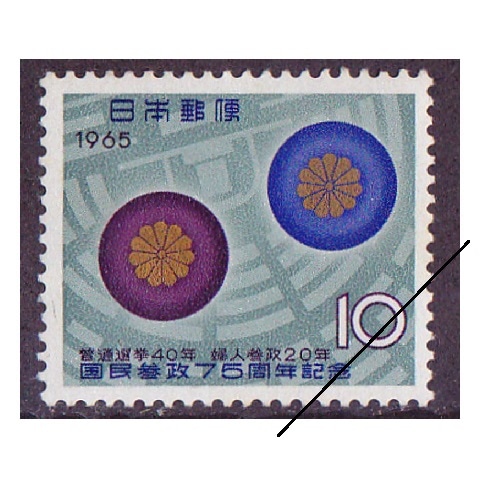 国民参政75年 | 記念・特殊切手 1946-69年,1965年発行 | 切手の
