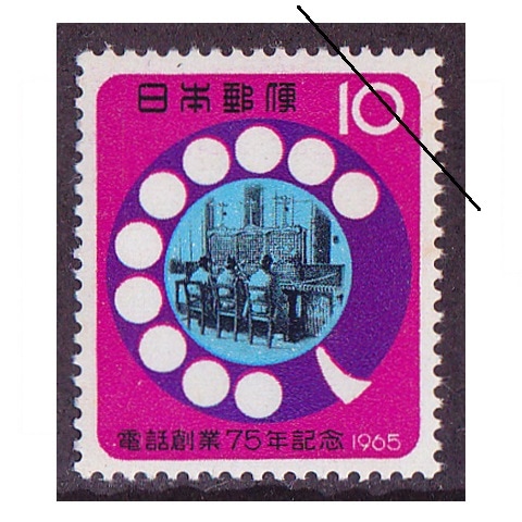電話創業75年 | 記念・特殊切手 1946-69年,1965年発行 | 切手の