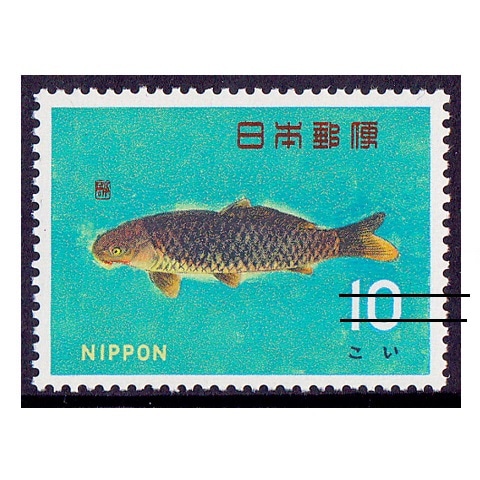 魚介シリーズ】こい | シリーズ切手（昭和）,魚介 | 切手の専門